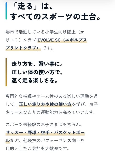 EVOLVE SC 「走る」は、すべてのスポーツの土台 — 堺市の小学生向け陸上クラブ紹介