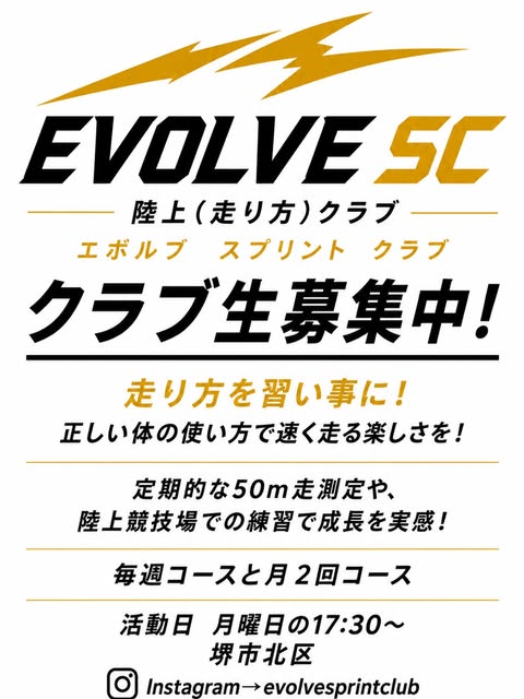 EVOLVE SC クラブ生募集中！ 走り方を習い事に！ 陸上競技場での練習で成長を実感 毎週コースと月2回コース