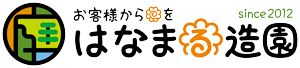 はなまる造園