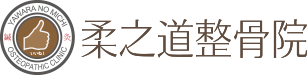 柔之道整骨院