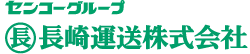 長崎運送株式会社