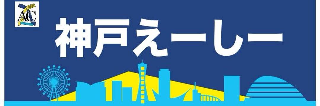 神戸えーしー チームバナー。青地に白文字と神戸の街並みシルエット。