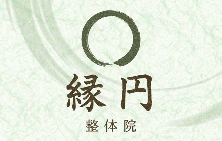リハビリ整体院 縁円