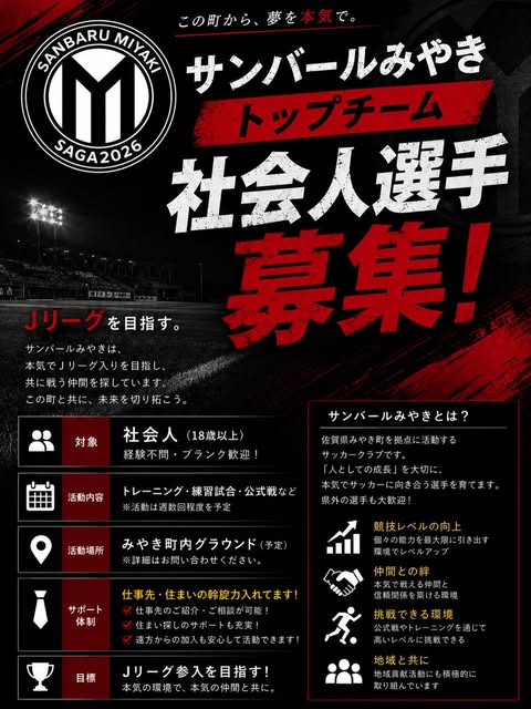 サンバールみやきトップチーム 社会人選手募集 ポスター — この町から、夢を本気で。