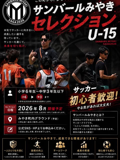 サンバールみやき セレクション U-15 ポスター — 小学6年生〜中学3年生対象、2026年8月開催