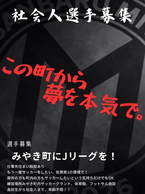 社会人選手募集 この町から夢を本気で — Jリーグを目指す環境、高校生から社会人まで年齢不問