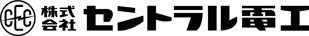 株式会社セントラル電工