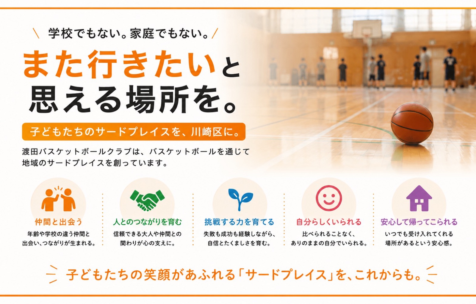 学校でも家庭でもない。また行きたいと思える場所を。
